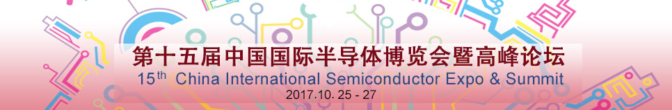 2017第十五届中国国际半导体博览会暨高峰论坛