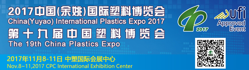 2017中国（余姚）国际塑料博览会暨第十九届中国塑料博览会
