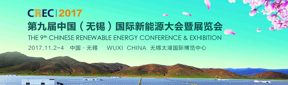 2017第九届中国（无锡）国际新能源大会暨展览会