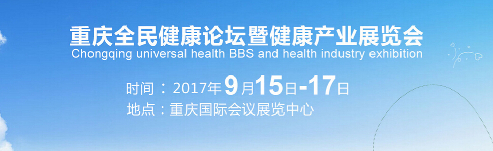 2017重庆全民健康论坛暨健康产业展览会