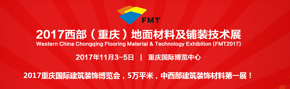 2017西部（重庆）地面材料及铺装技术展