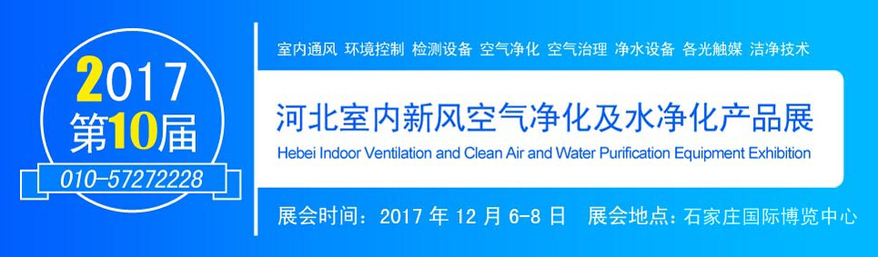 2017第十届河北新风净化及净水设备展