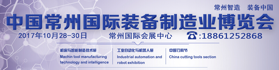 2017中国常州国际装备制造业博览会