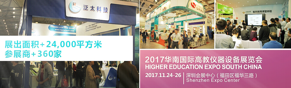 2017华南国际高教仪器设备展览会