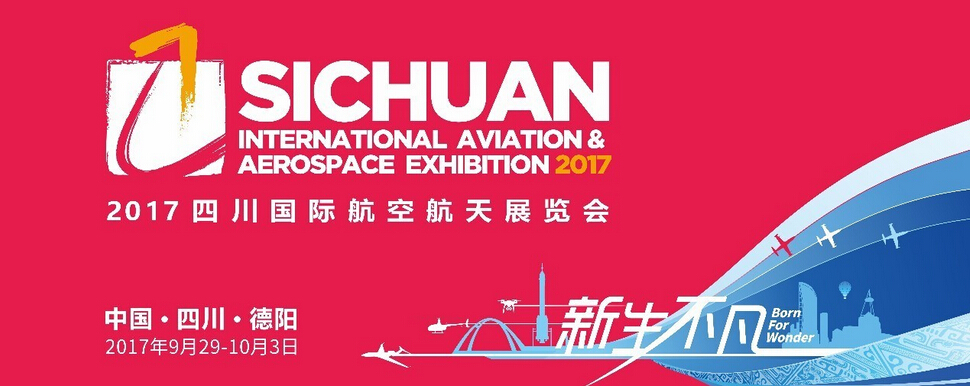 2017四川国际航空航天展览会