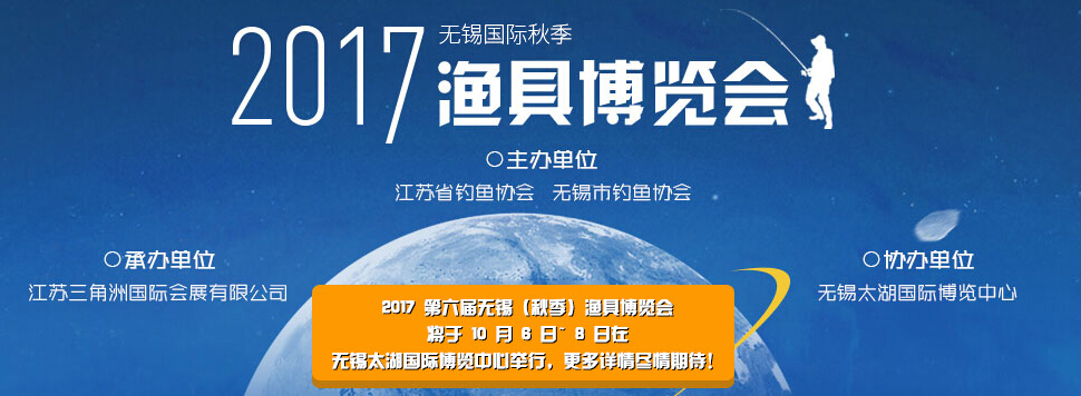 （延期）2017第六届秋季中国（无锡）国际渔具博览会