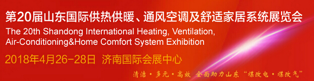 2018第20届山东国际供热供暖、锅炉及空调技术与设备展览会