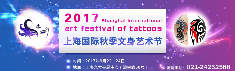 2017上海国际秋季文身艺术节