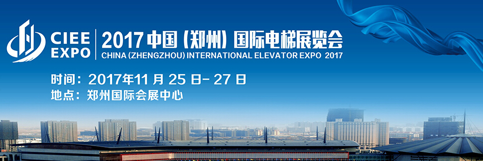 2017中国（郑州）国际电梯展览会