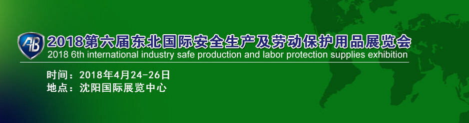 2018第六届东北国际工业安全生产及劳动保护用品展览会