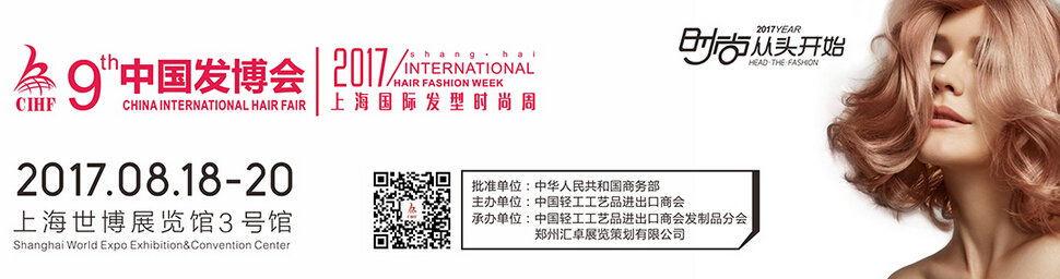 2017第9届中国发博会 、 2017上海国际发型时尚周