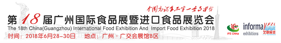 2018第18届中国（广州）国际食品展暨广州进口食品展览会