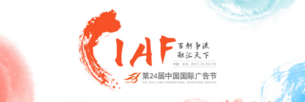 2017第24届中国国际广告节