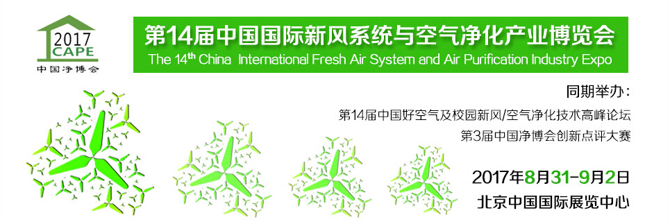2017第十四届中国国际新风系统与空气净化产业博览会
