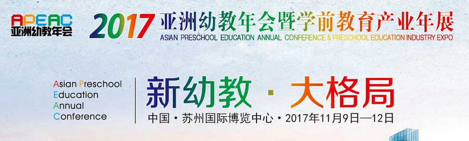 2017亚洲幼教年会暨学前教育产业年展