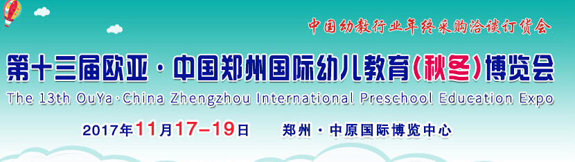 2017第十三届欧亚•中国郑州国际幼儿教育（秋冬）博览会