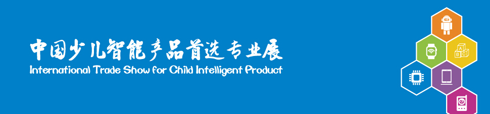 CIS 2017中国国际少儿智能科技产品及教育机器人展览会