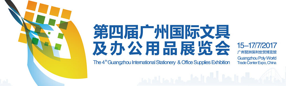 2017第四届广州国际文具及办公用品展览会