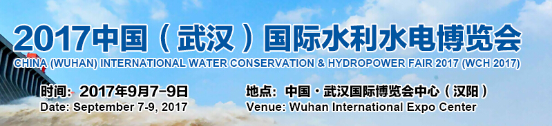 2017中国(武汉)国际水利水电博览会