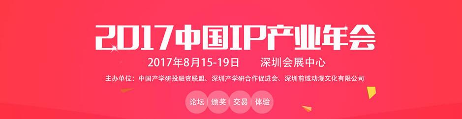 2017第5届深圳国际IP授权及衍生品展览会