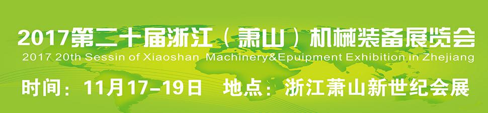 2017第二十届浙江（萧山）机械装备展览会