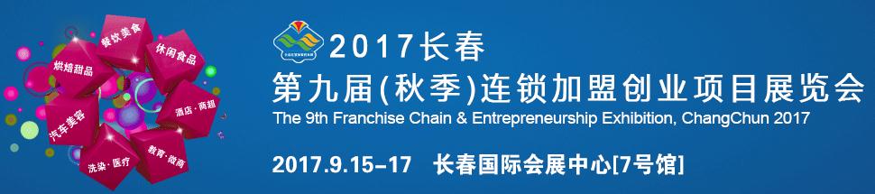 2017长春第九届连锁加盟·创业项目展览会