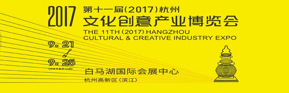 2017第十一届杭州文化创意产业博览会