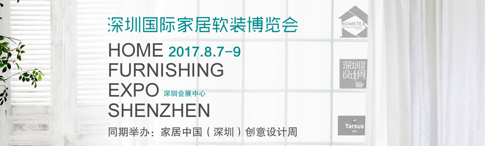 2017（秋）深圳国际家纺布艺暨家居装饰展览会