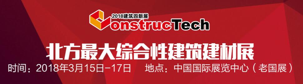 2018第六届中国（北京）国际建筑工程新技术、新工艺、新材料产品及设备博览会