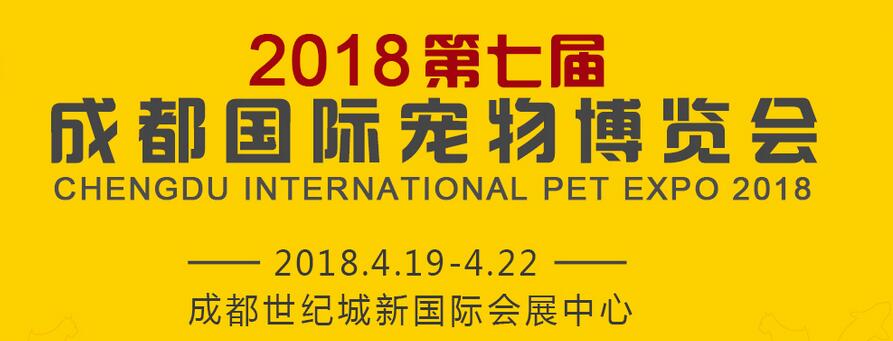 2018第七届成都国际宠物博览会