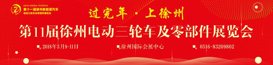 2018第11届徐州新能源汽车、电动车及零部件展