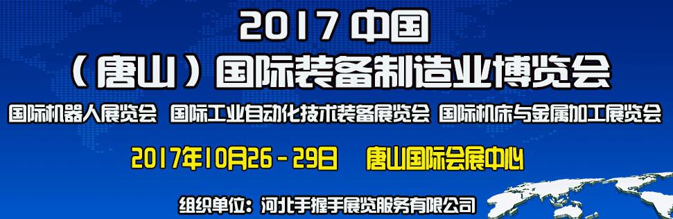2017中国（唐山）国际装备制造业博览会