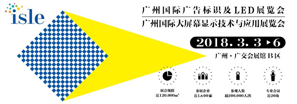 2018广州国际智能广告标识及LED展览会