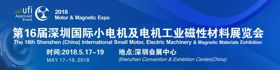 2018年第十六届深圳国际小电机及电机工业、磁性材料展览会