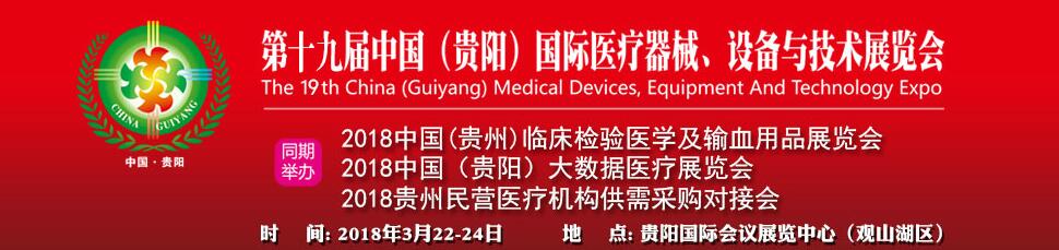 2018第十九届中国(贵阳)国际医疗器械、设备与技术展览会