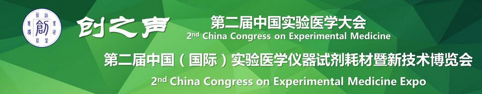 2017第二届中国（国际）实验医学仪器试剂耗材暨新技术博览会