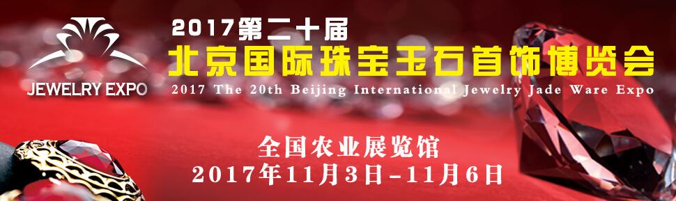 2017第二十届北京珠宝首饰展览会