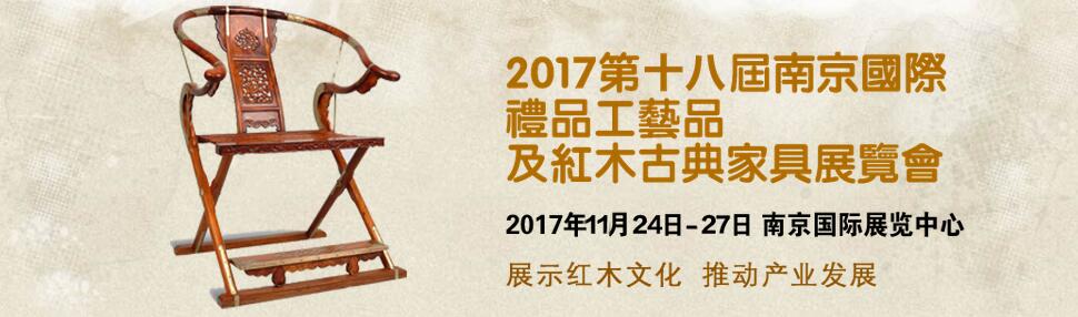 2017第十八届南京国际礼品工艺品收藏品及红木家具展览会