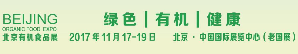 2017第十七届（北京）国际有机食品和绿色食品博览会