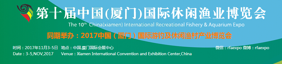 2017中国（厦门）第十届国际休闲渔业博览会
