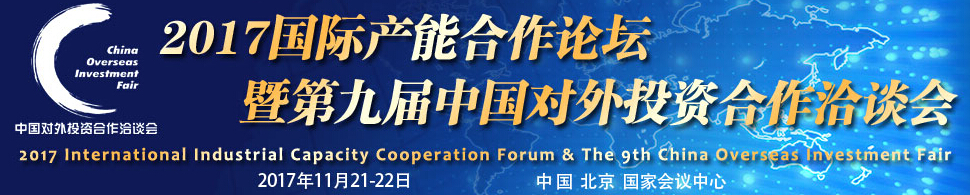 2017国际产能合作论坛暨第九届中国对外投资合作洽谈会