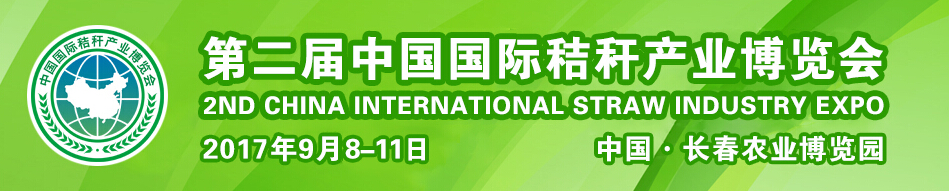 2017第二届中国国际秸秆产业博览会