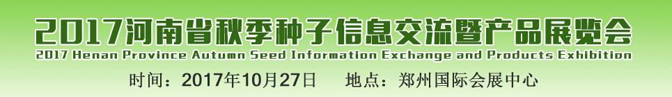 2017河南省秋季种子信息交流暨产品展览会
