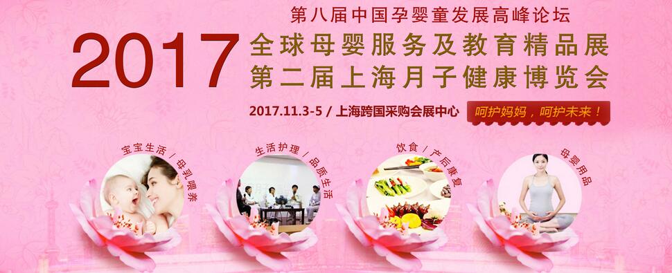 2017全球母婴服务及教育精品展暨第二届上海月子健康博览会