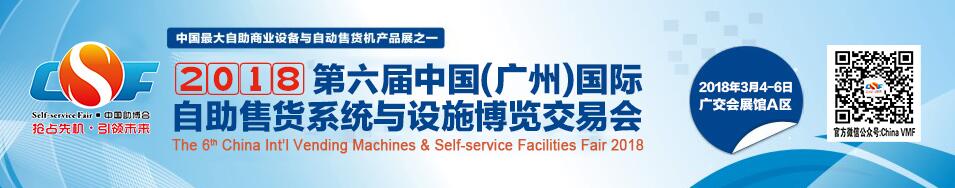 2018第六届中国（广州）国际自助售货系统与设施博览交易会