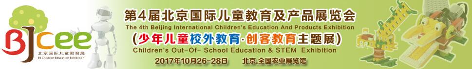 2017第4届北京国际儿童教育及产品展览会