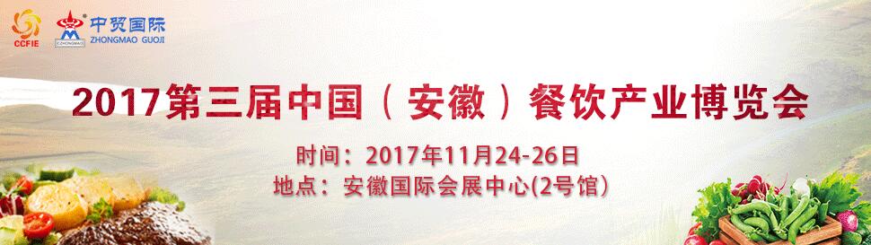 2017第三届中国（安徽）餐饮产业博览会