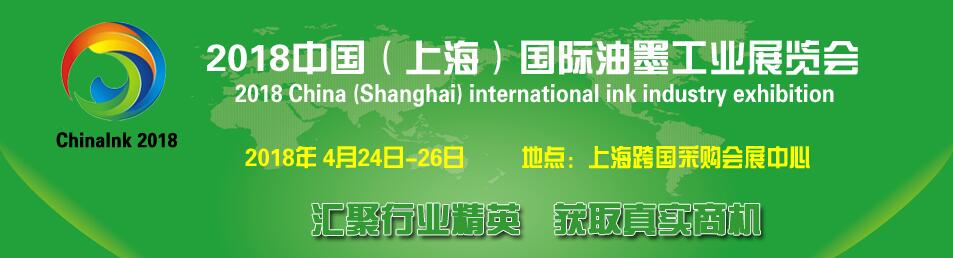 2018中国（上海）国际油墨工业展览会