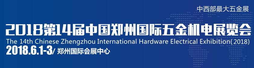 2018第14届中国郑州国际五金机电展览会