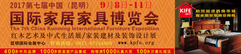 2017中国（昆明）国际家居家具博览会